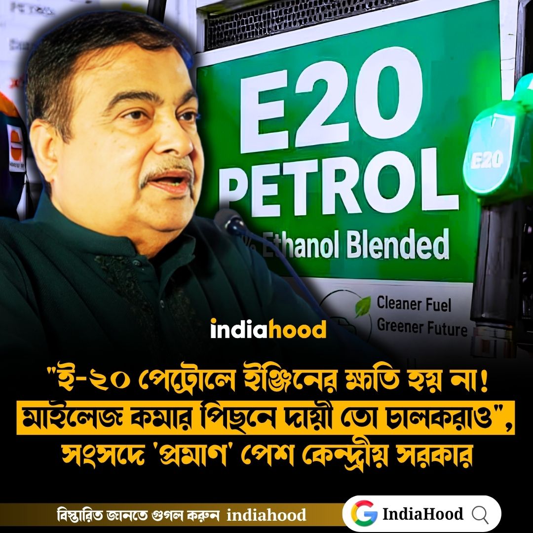 ই-২০ জ্বালানিতে মাইলেজ কমছে?